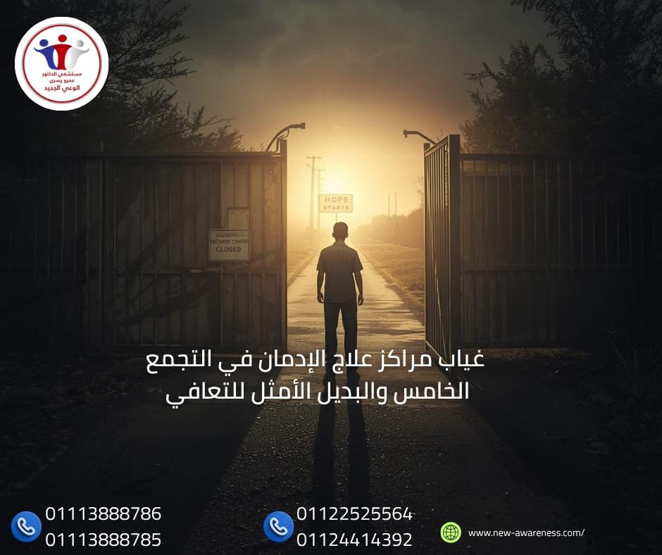 مراكز علاج الإدمان في التجمع الخامس
