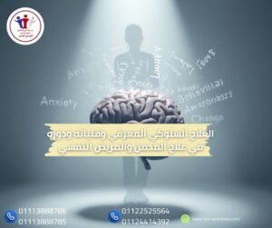 العلاج السلوكي المعرفي