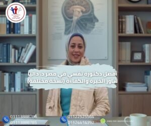 أفضل دكتورة نفسي في مصر
