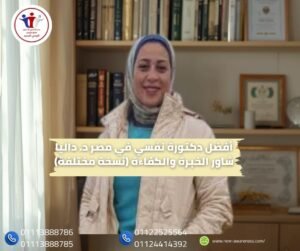 أفضل دكتورة نفسي في مصر