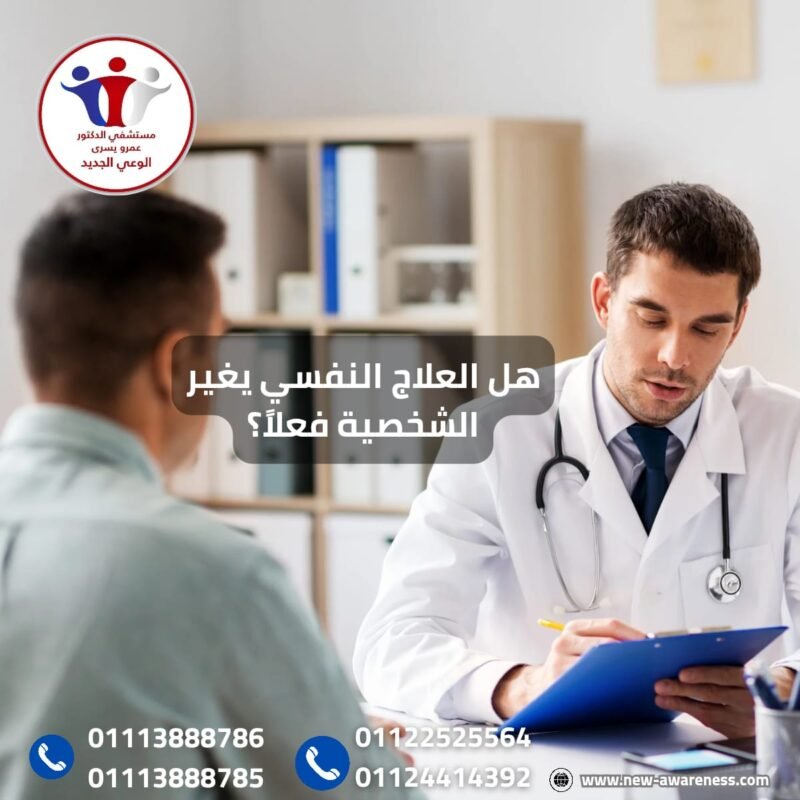 العلاج النفسي