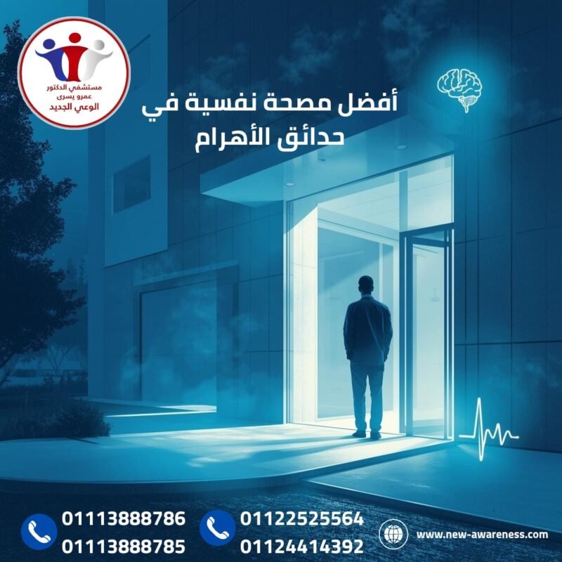 مصحة نفسية في حدائق الأهرام