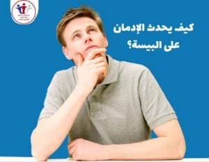 علاج إدمان البيسة