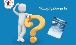 علاج إدمان البيسة