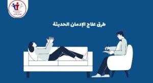 أفضل مركز لعلاج الإدمان في السعودية
