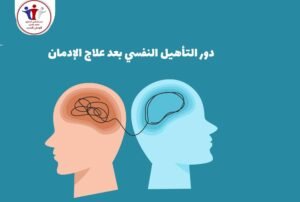 أفضل مركز لعلاج الإدمان في السعودية