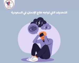 أفضل مركز لعلاج الإدمان في السعودية