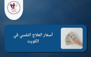 مستشفى نفسي في الكويت