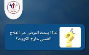 مستشفى نفسي في الكويت