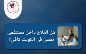 مستشفى نفسي في الكويت