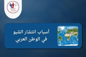 علاج إدمان الشبو