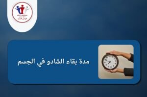 علاج إدمان الشادو