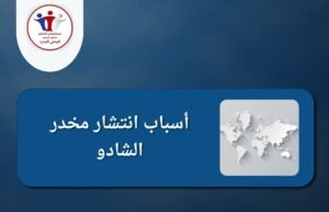 علاج إدمان الشادو