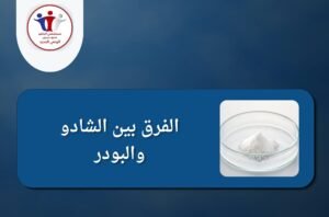 علاج إدمان الشادو