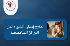 علاج إدمان الشبو