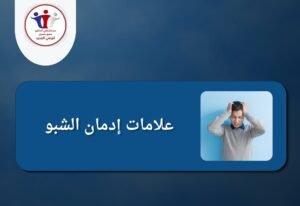 علاج إدمان الشبو