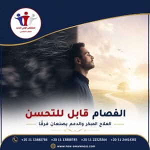 برامج لعلاج مرضي الفصام