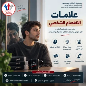 ما هي علامات الانفصام الشخصي الأكثر شيوعًا
