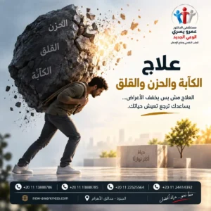 علاج الكاَبة والحزن والقلق بالأدوية والعلاج النفسي