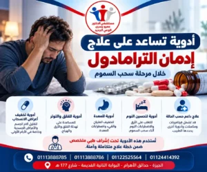 ادوية تساعد على علاج ادمان الترامادول خلال مرحلة سحب السموم