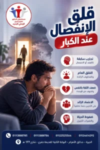 ما أفضل طرق علاج قلق الانفصال عند الكبار
