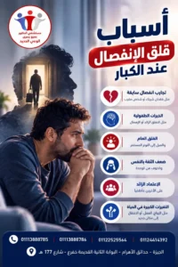 ما أسباب قلق الانفصال عند الكبار