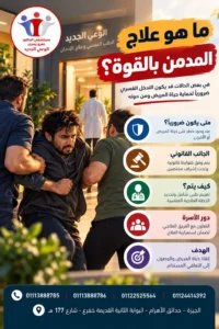 ما المقصود بـ علاج المدمن بالقوه ومتى تلجأ الأسرة إليه
