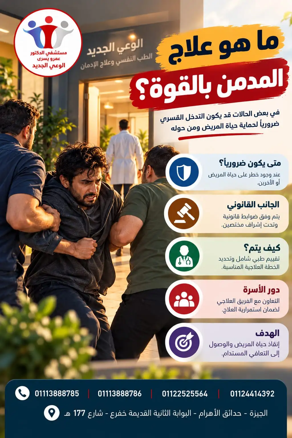 علاج المدمن بالقوه