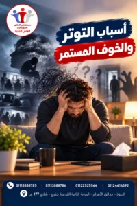 ما أسباب التوتر والخوف المستمر وما أعراضهما