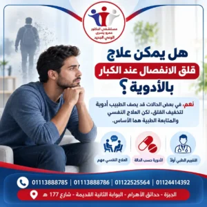 هل يمكن علاج قلق الانفصال عند الكبار بالأدوية