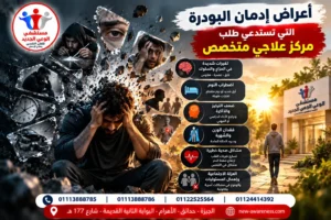 ما أعراض إدمان البودرة التي تستدعي طلب العلاج