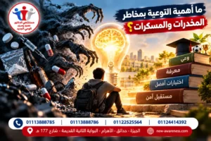ما أهمية التوعية بمخاطر المخدرات والمسكرات