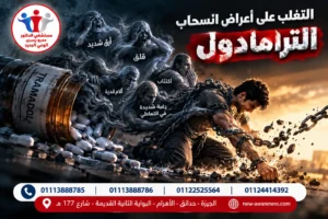 هل يمكن التغلب على أعراض انسحاب الترامادول في المنزل
