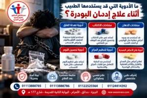 ما الأدوية التي قد يستخدمها الطبيب أثناء علاج إدمان البودرة