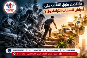 ما أفضل طرق التغلب على اعراض انسحاب الترامادول