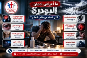 ما الأعراض الجسدية التي تكشف ادمان البودرة