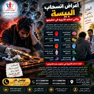 ما أعراض انسحاب البيسة التي تساعد الأدوية في تخفيفها