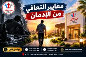 ما المعايير التي يجب التأكد منها عند اختيار مركز علاج الإدمان